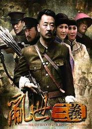 乱世三义,兄弟情深，共赴国难