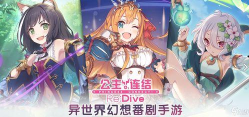 公主连结！,梦幻王国与勇者们的冒险之旅