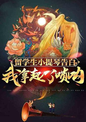 一曲唢呐震乾坤,震撼天地间